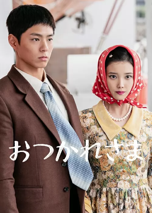 『おつかれさま』日本版ポスター