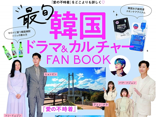 『愛の不時着』気分に浸れる美容アイテムは？ 「最旬韓国ドラマ＆カルチャーFANBOOK」発売