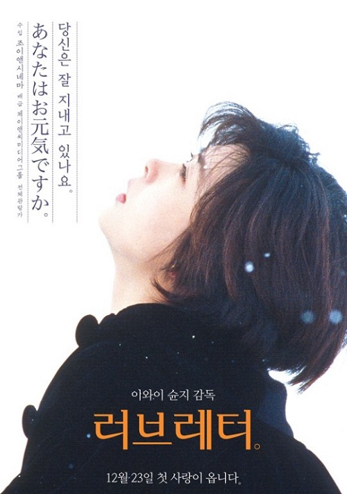 日本映画 Love Letter 韓国で5度目のリバイバル上映 韓国に響いた 初恋映画 3作品 スポーツソウル日本版