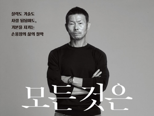 韓国代表ソン・フンミンの父親がエッセイ出版！息子を世界的スターに育て上げた“人生哲学”とは