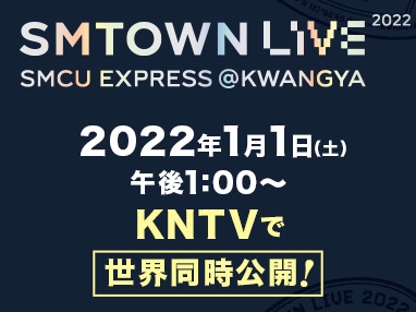 東方神起やBoA、NCT、aespaらが集結！「SMTOWN LIVE 2022」KNTVで世界同時公開決定！