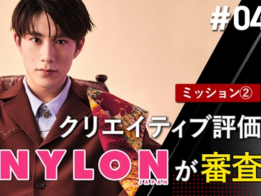 『14ALL』候補生「NYLON JAPAN」によるクリエイティブ評価に挑む！
