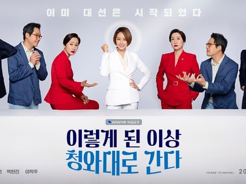 韓国で話題の政治ブラックコメディドラマ『青瓦台へ行く』、実力派俳優たちのリアルな風刺に注目