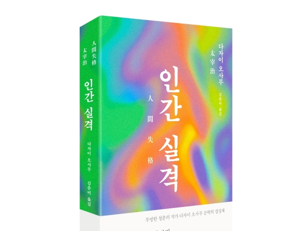 太宰治の『人間失格』が韓国で大人気！100刷突破して特別版も出版決定へ