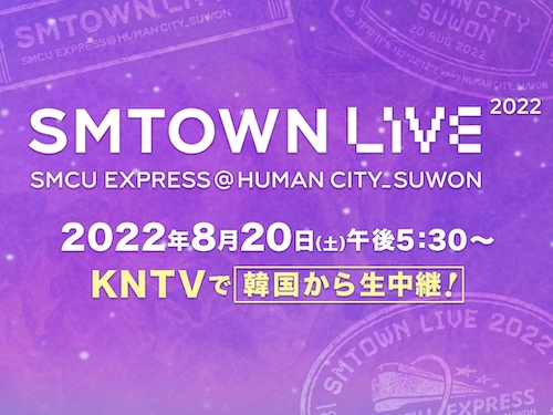 8月20日開催の「SMTOWN LIVE 2022」をKNTVで生中継！多彩なステージを楽しもう！