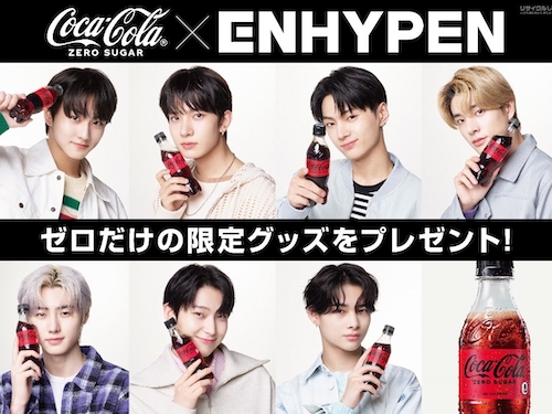 「コカ・コーラ ゼロ × ENHYPEN」キャンペーン開催！ENHYPENの撮りおろしアイテムがもらえる！