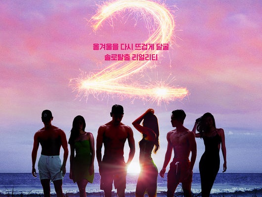 シーズン1より刺激的…!?韓国で今一番熱い男女が集結！Netflix『脱出おひとり島』シーズン2の見どころ