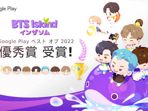 「BTS Island:インザソム」がGoogle Play「ベスト オブ 2022」優秀賞受賞記念イベント実施！