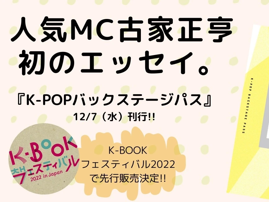 日本のK-POPを間近で見てきた立役者！古家正亨初のエッセイ集が12月7日に発売！