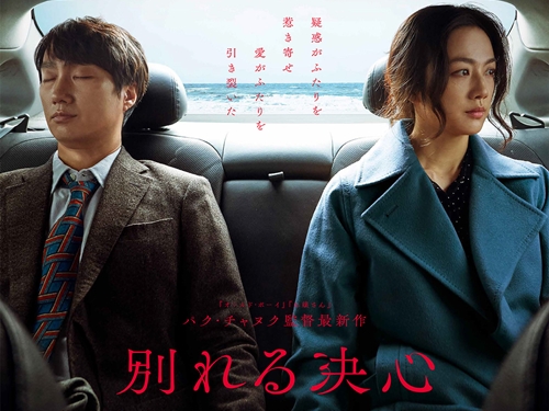 BTS（防弾少年団）のRMもドハマりした映画『別れる決心』、来年2月に日本公開決定