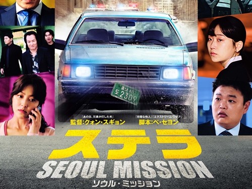 『ステラ SEOUL MISSION』から、『犯罪都市』『新感染』のアクション監督が送る“爆笑”本編映像解禁！