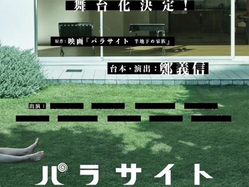 大ヒット韓国映画『パラサイト 』が日本で舞台化！“90年代の関西”にもう一つの半地下家族が誕生