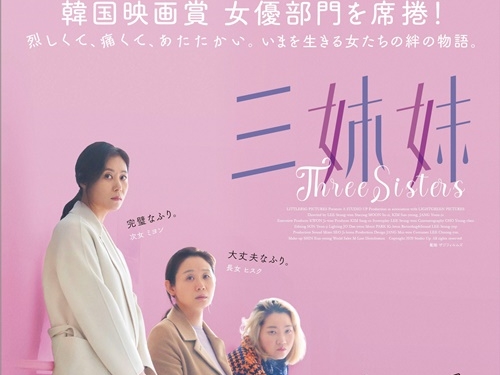 映画『三姉妹』、公開記念『オアシス』上映イベント＆場面写真解禁