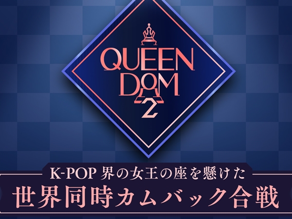 K-POPの“女王様”は誰？サバイバル番組『QUEENDOM 2』の日本放送が決定