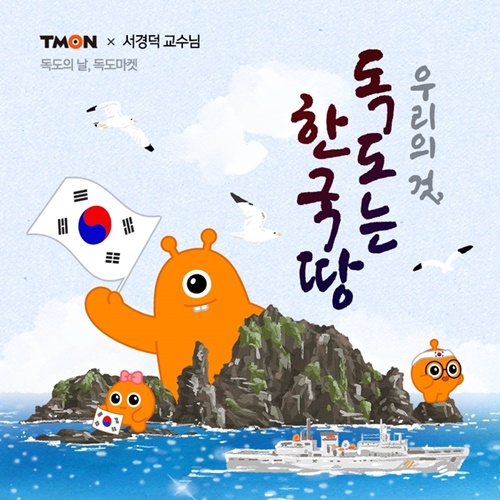 「独島は韓国領土」キャンペーン画像