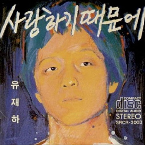 ユ・ジェハ、『愛しているから』