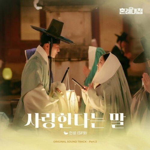 『婚礼大捷』OST Part.3