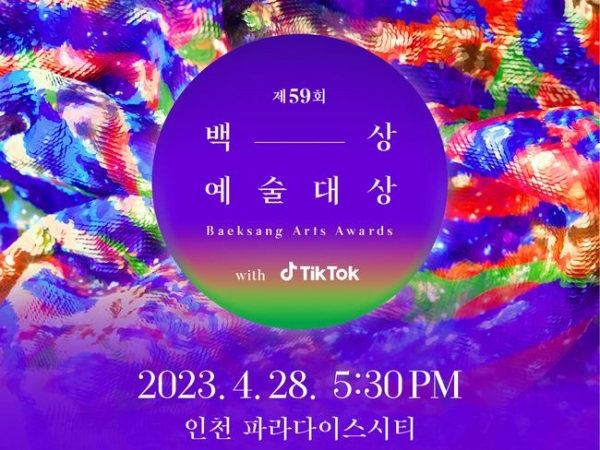 韓国のゴールデングローブ賞！「第59回百想芸術大賞」が4月28日に開催決定！