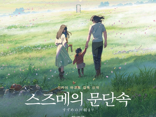 『すずめの戸締まり』が韓国で観客動員数500万人を達成！公開から52日、歴代日本映画の最高記録