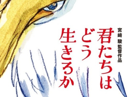 “アニメ界の生きる伝説”宮崎駿監督の『君たちはどう生きるか』、韓国で公開決定！