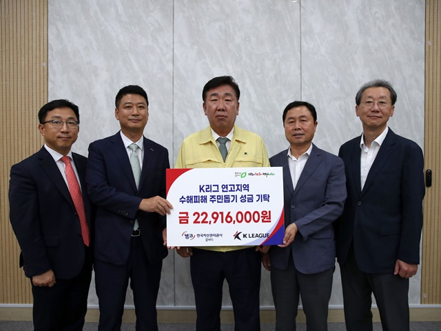 Kリーグ、水害地域住民に2291万6000ウォンを寄付。チャリティーオークション落札収益を全額伝達