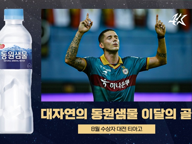 韓国Kリーグ、8月の「月間ベストゴール賞」は大田ハナシチズンのチアゴに決定！