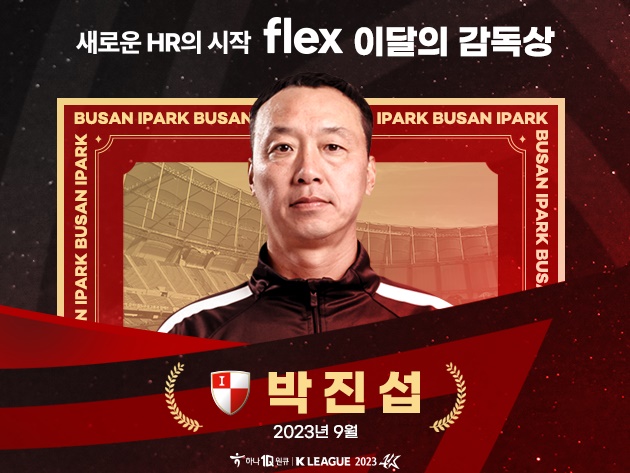 韓国Kリーグ、9月の月間最優秀監督は釜山アイパークのパク・ジンソプ監督！無失点の4戦全勝を達成