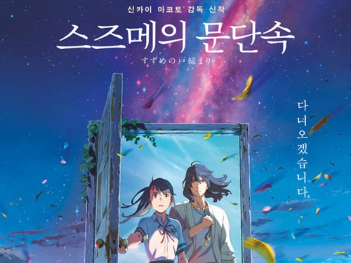 歴代1位『君の名は。』超えなるか…『すずめの戸締まり』韓国版ポスター