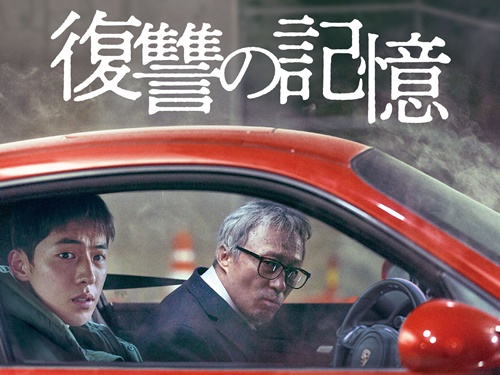 80代×20代の異色バディが誕生！イ・ソンミン、ナム・ジュヒョク初共演の『復讐の記憶』が日本公開決定
