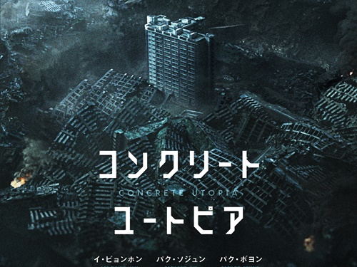 イ・ビョンホン、パク・ソジュン出演のディザスター大作『コンクリート・ユートピア』の日本公開が決定