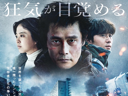 大災害後の“地獄”のような光景…イ・ビョンホン主演『コンクリート・ユートピア』本編映像解禁