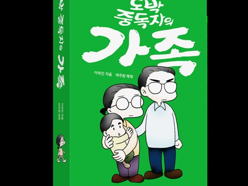 『賭博中毒者の家族』が2023富川漫画大賞で大賞に輝く、韓国“中毒者”家族のリアル奮闘記