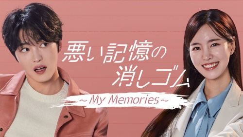 『悪い記憶の消しゴム～My Memories～』