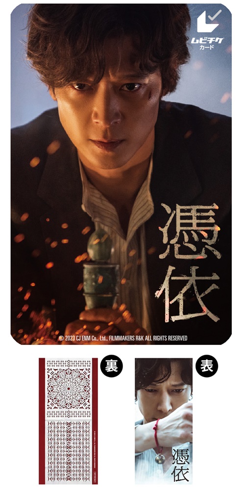 憑依、カン・ドンウォン