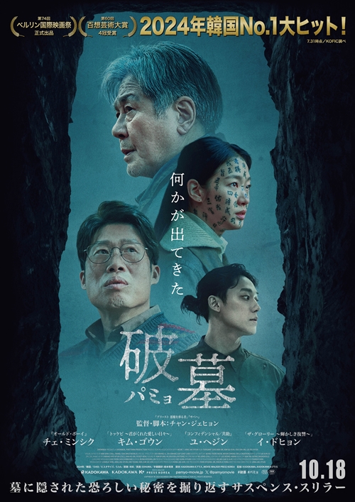 『破墓/パミョ』日本版ポスター