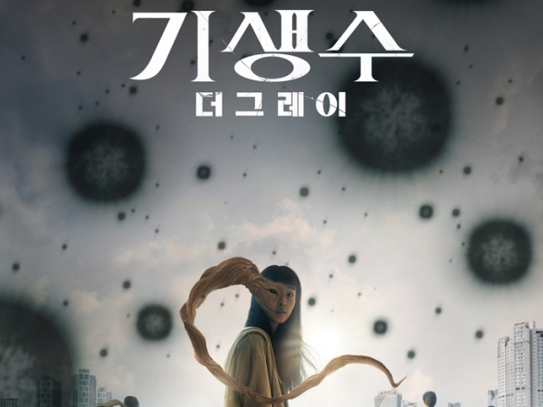 『寄生獣』韓国リメイク作！Netflix『寄生獣 －ザ・グレイ－』4月5日公開へ。原作者・岩明均氏もコメント