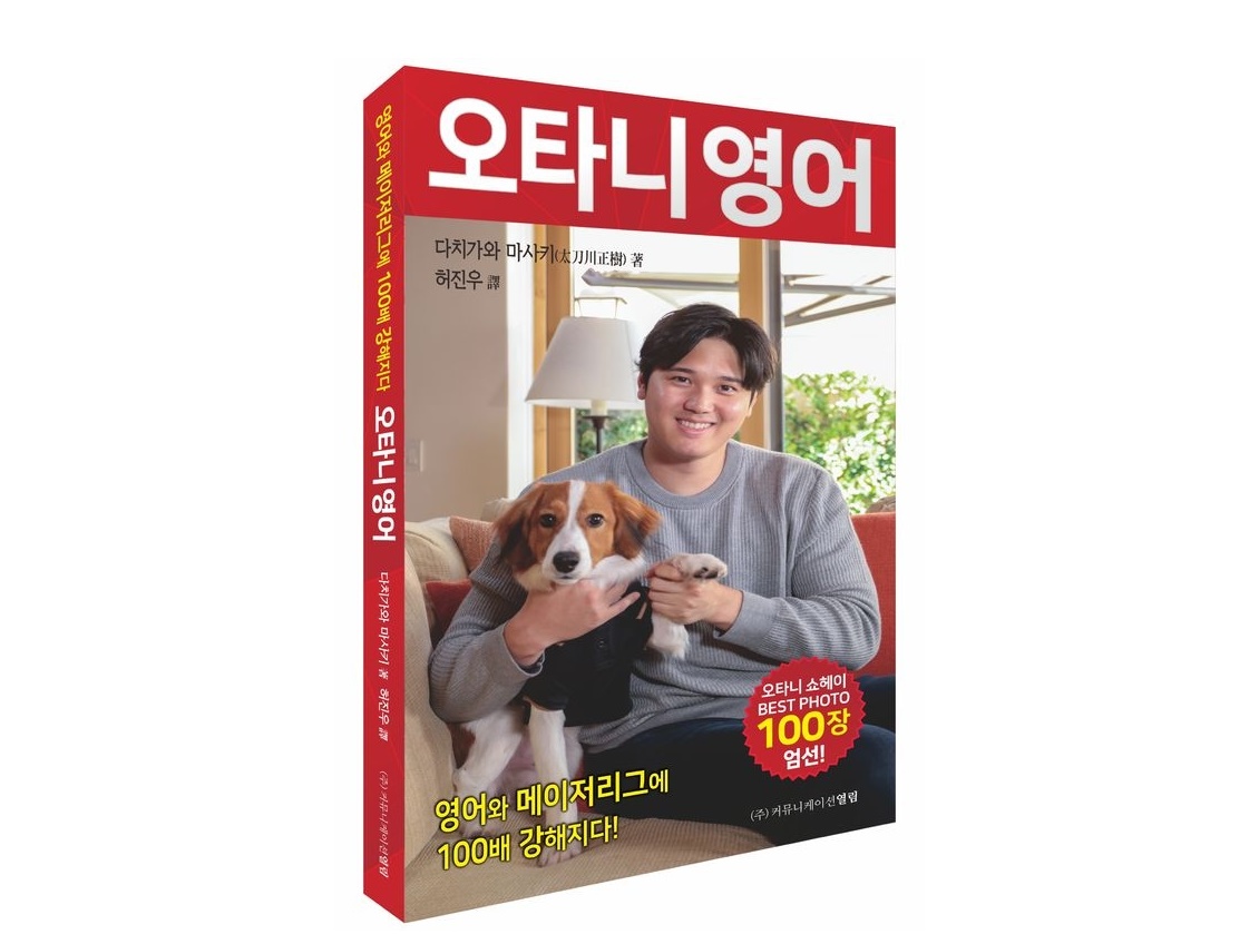 韓国で大谷翔平の“英語学習本”が出版！100のワードと写真で楽しく学ぶ『オオタニ・ヨンオ』とは