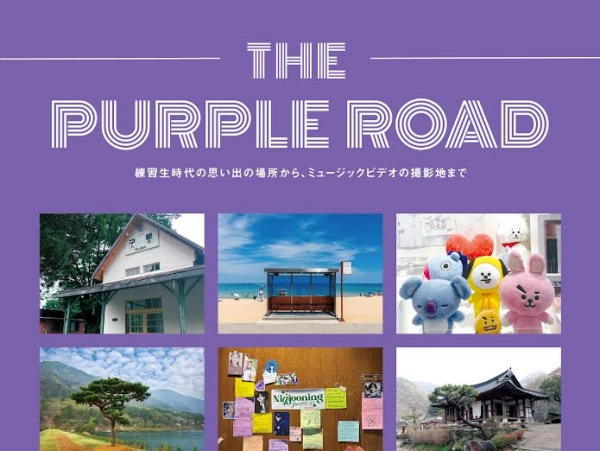 BTSの聖地巡礼ガイドブック「THE PURPLE ROAD」が発売！兵役を待つARMYを癒す1冊に