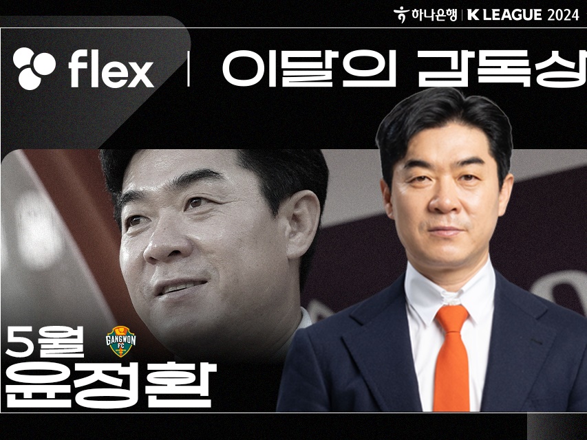 元ジェフ千葉指揮官の尹晶煥監督、5月のKリーグ月間最優秀監督に選出！