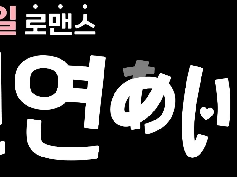 “韓国人男性×日本人女性”の恋愛リアリティが誕生、8月より韓国で放送「国境を越えた真のリアルドラマ」