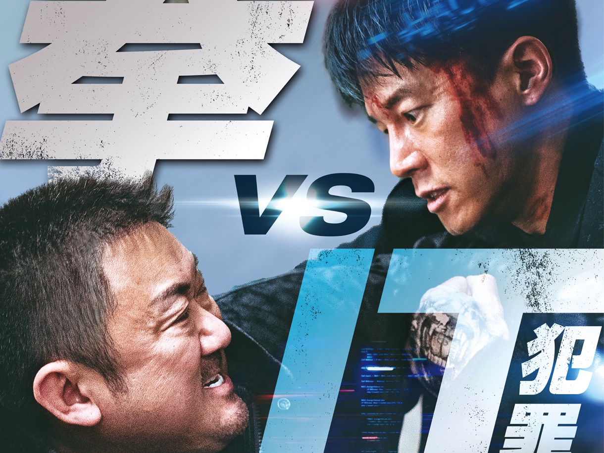 シリーズ最高のブチギレ！“拳 vs IT犯罪組織”の『犯罪都市』最新作、日本版予告＆ポスター解禁