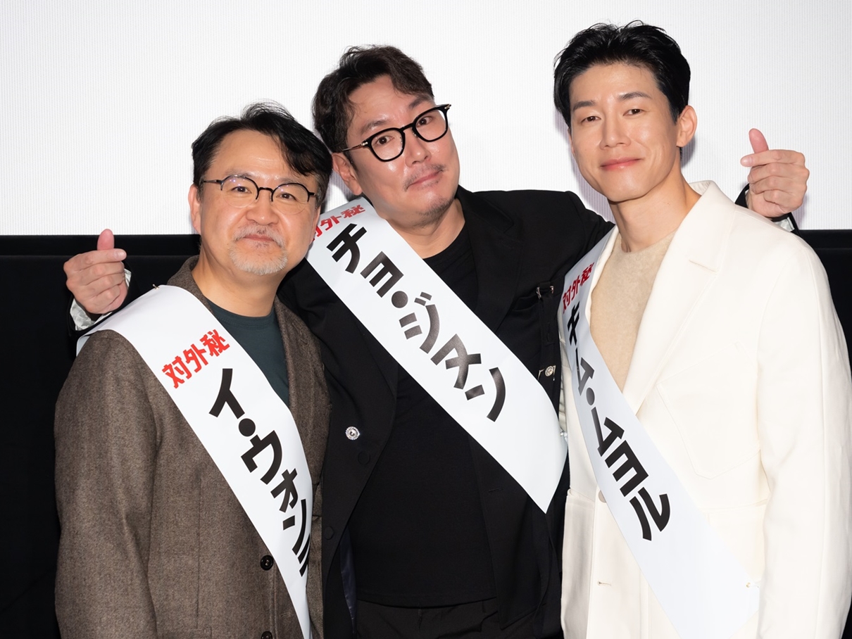 『対外秘』チョ・ジヌン、キム・ムヨル、イ・ウォンテ監督初来日！TIFFでジャパンプレミアイベント実施