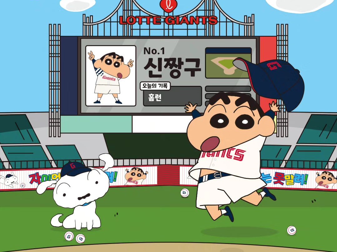 野原しんのすけ、韓国プロ野球始球式に登場へ ロッテ・ジャイアンツと『クレヨンしんちゃん』コラボ