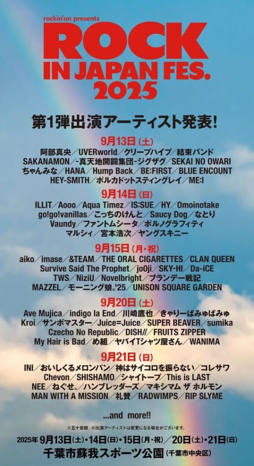 『ROCK IN JAPAN FESTIVAL 2025』ラインナップ