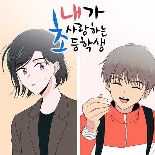 『私が愛する小学生』