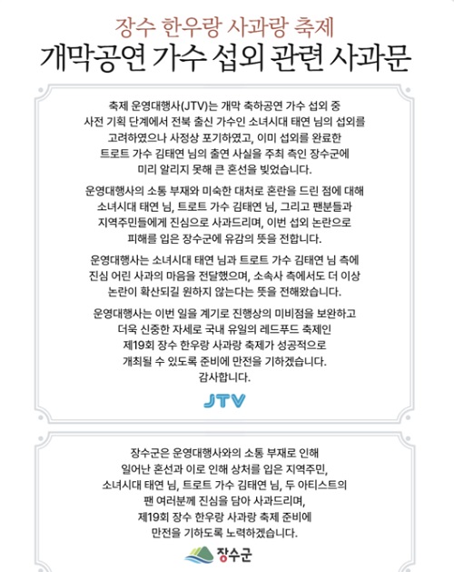 運営代行会社（JTV）と長水郡の謝罪文