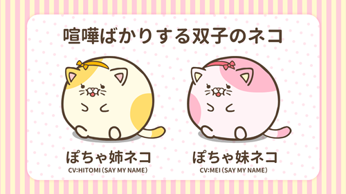 ぽちゃ姉ネコ、ぽちゃ妹ネコ