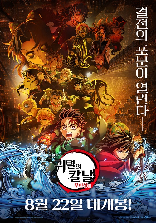 『劇場版「鬼滅の刃」無限城編』