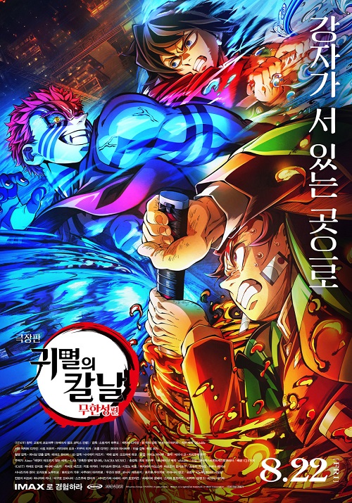 『劇場版「鬼滅の刃」無限城編』