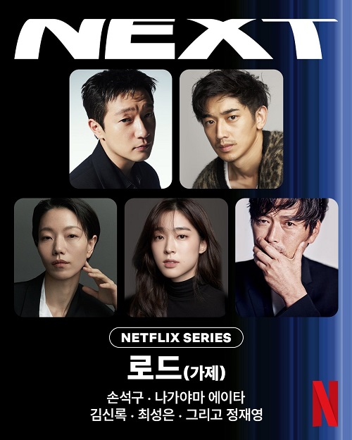『ロード』出演者たち
